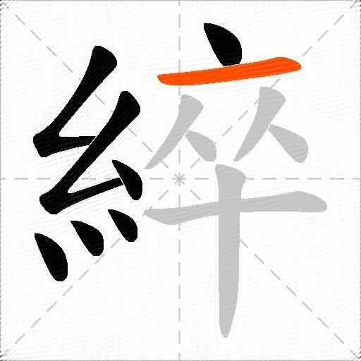 綷