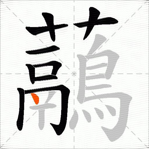 虉