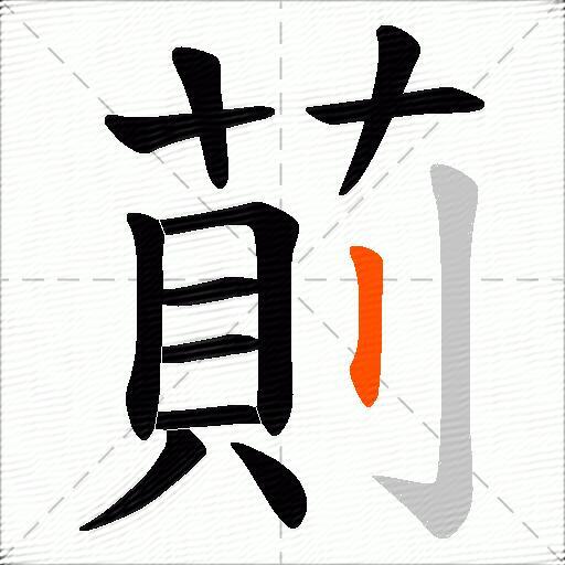 萴