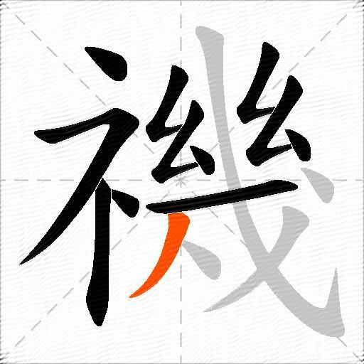 禨