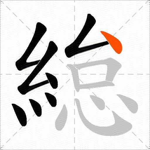 緿