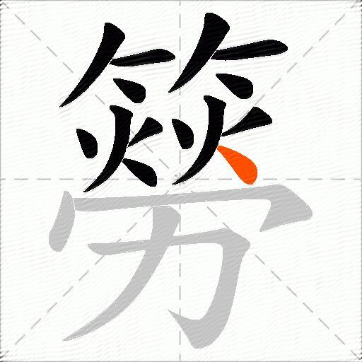 簩