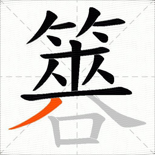 簭