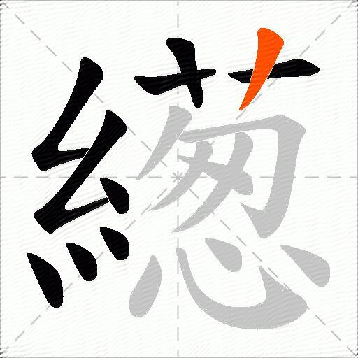 繱