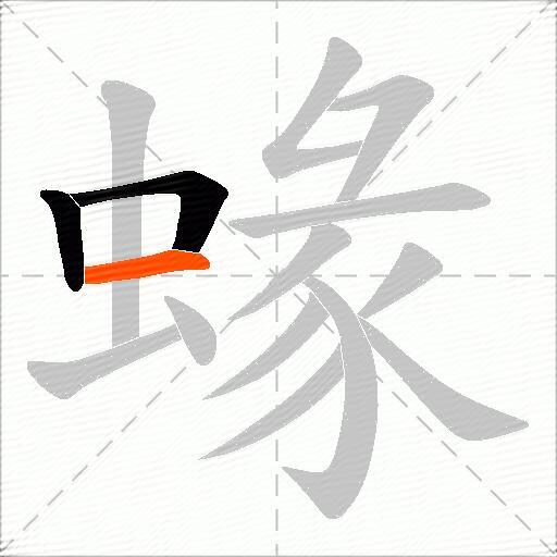 蝝