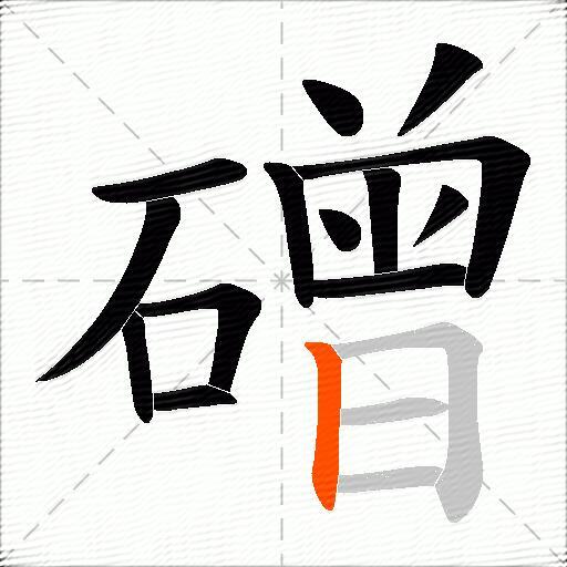 磳