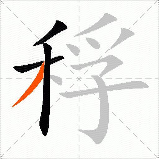 稃