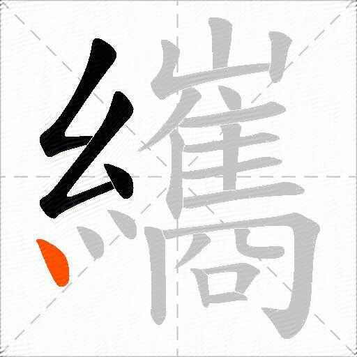 纗