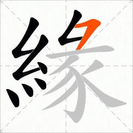 緣