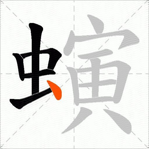 螾