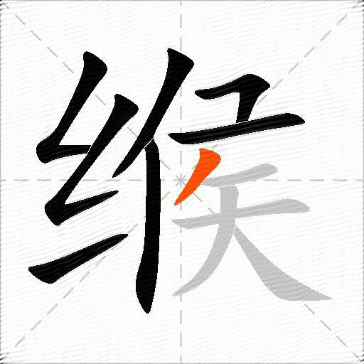 缑