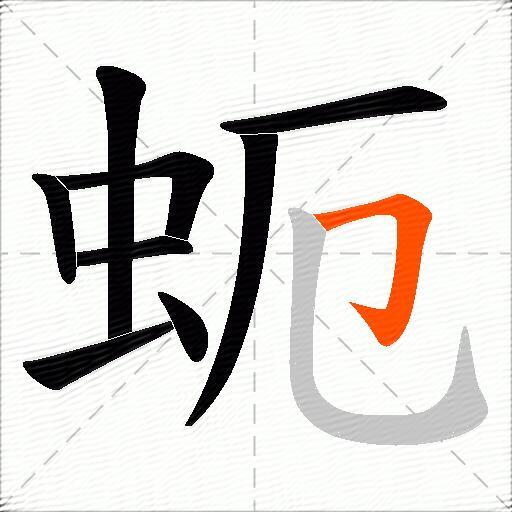 蚅