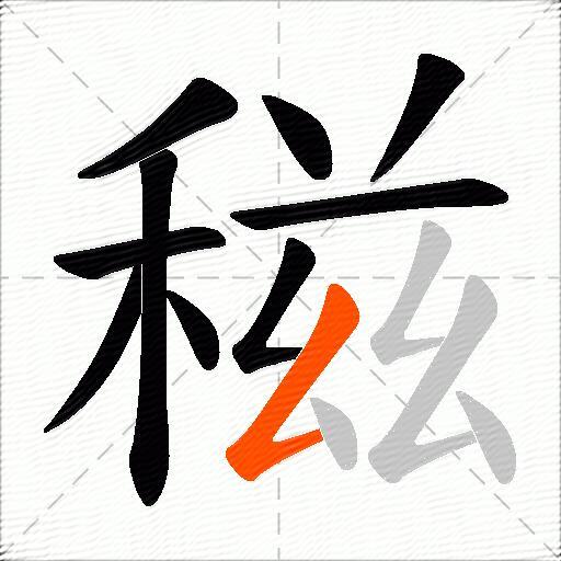 稵