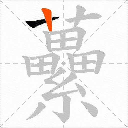 虆