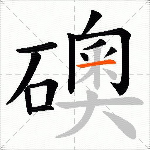 礇