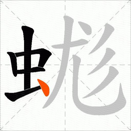 蛖