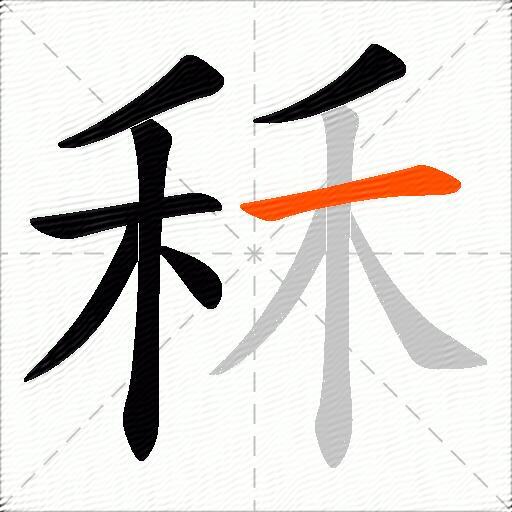 秝