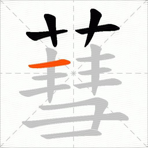 蔧