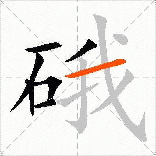 硪