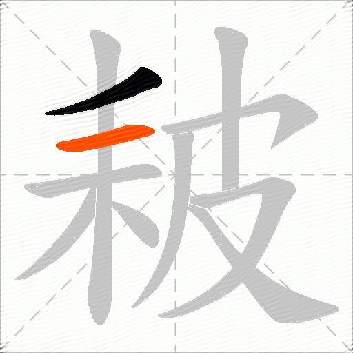 耚