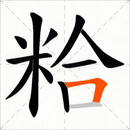 粭