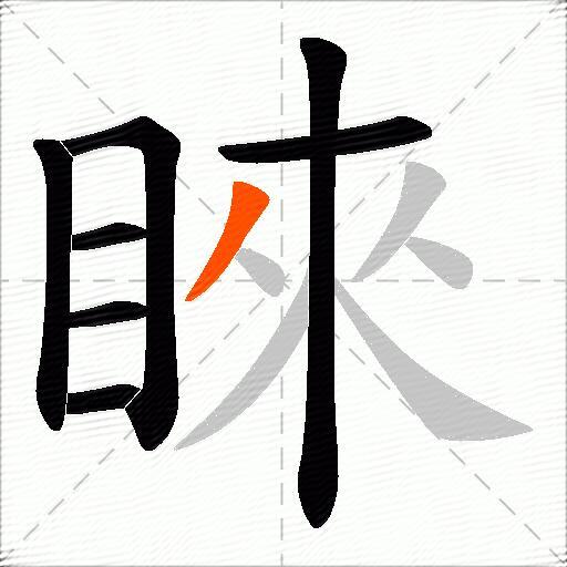 睞