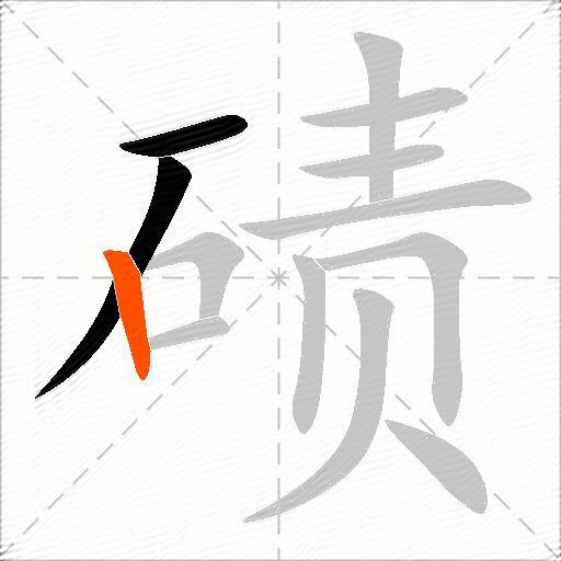 碛