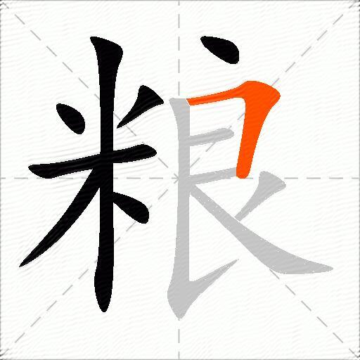 粮