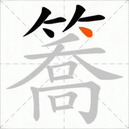 簥