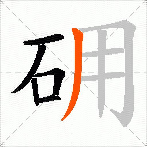 砽