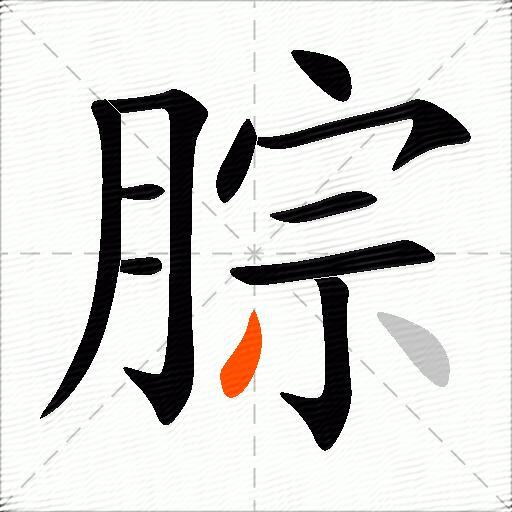 腙