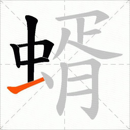 蝑