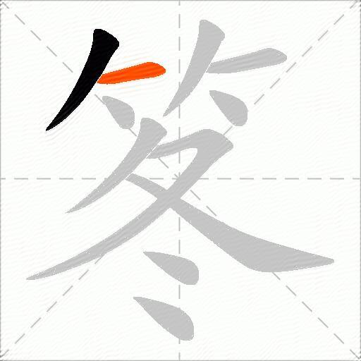 笗