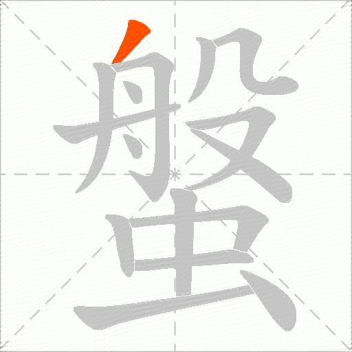 螌