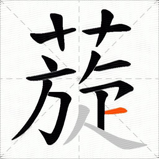 蔙