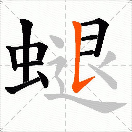 螁