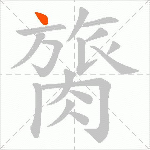 膐