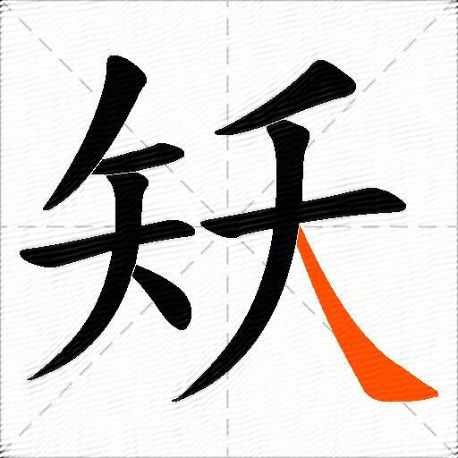 矨