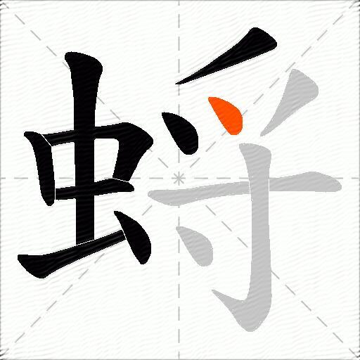 蛶