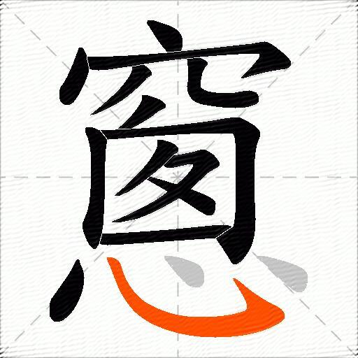 窻