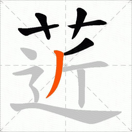 菦