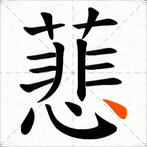 蕜