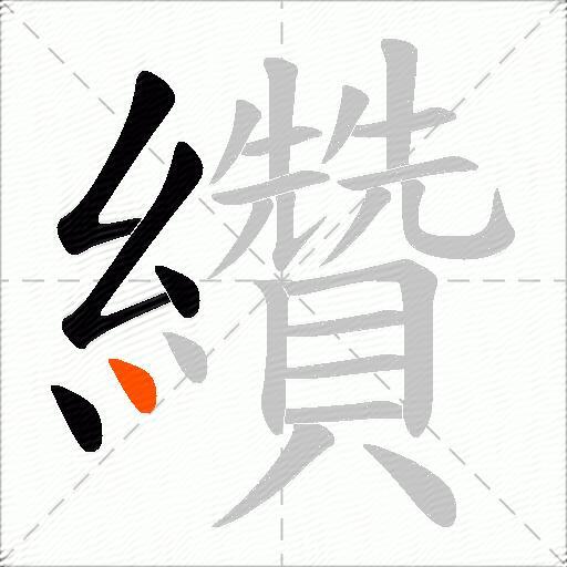 纘