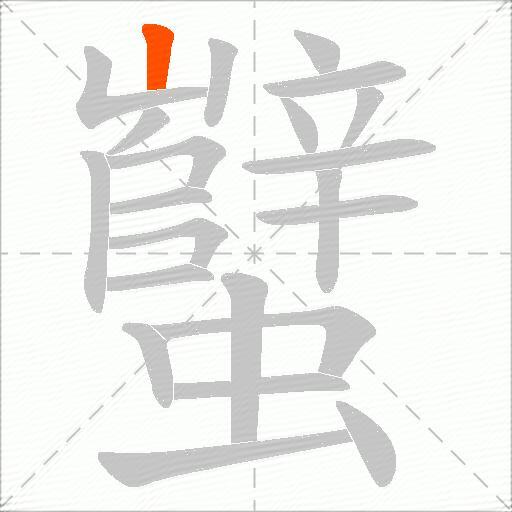 蠥