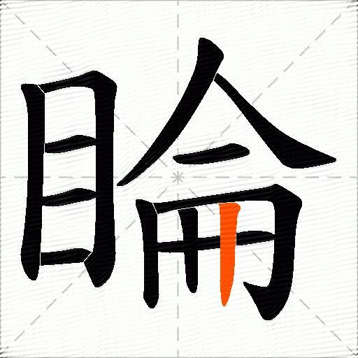 睔