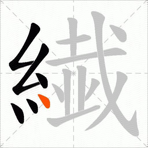 繊