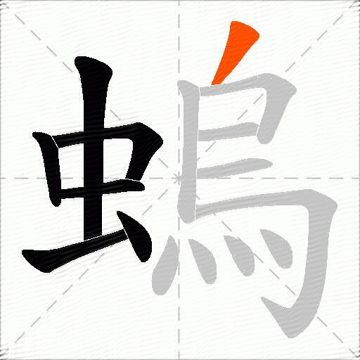 螐