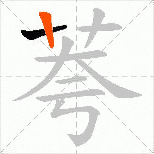 荂