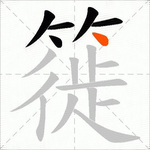 簁