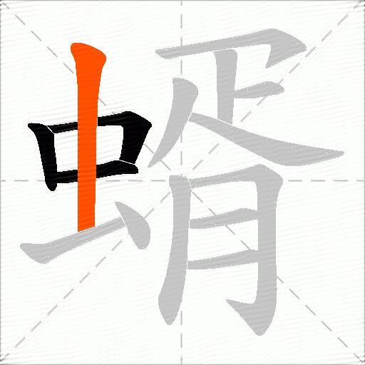 蝑